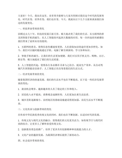发展变化演讲稿范文