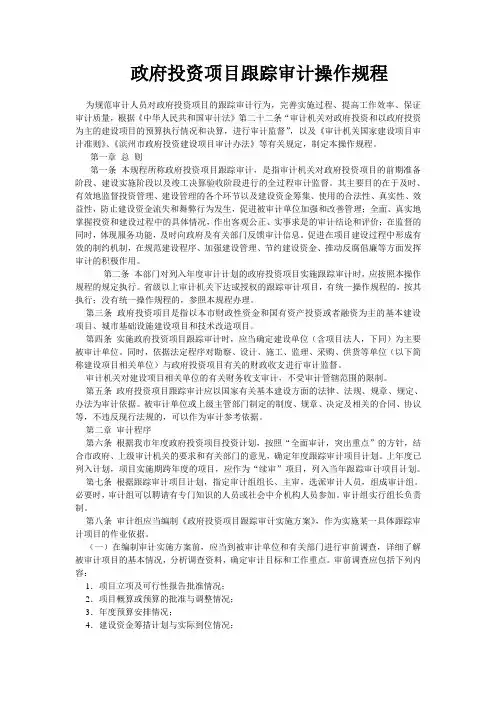 政府投资项目跟踪审计操作规程