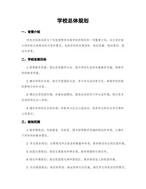 学校总体规划