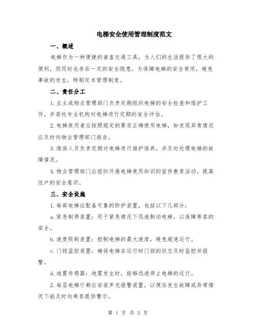 电梯安全使用管理制度范文