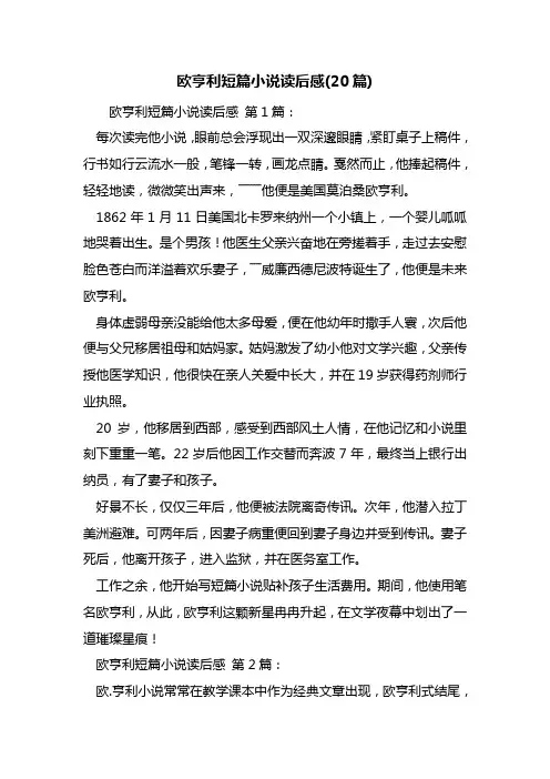 欧亨利短篇小说读后感(20篇)