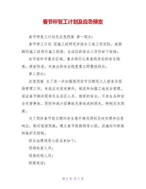 春节停复工计划及应急预案
