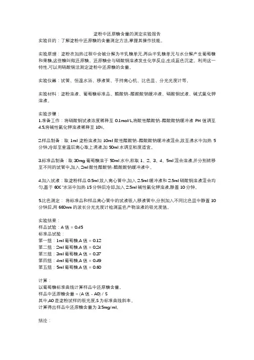 淀粉中还原糖含量的测定实验报告