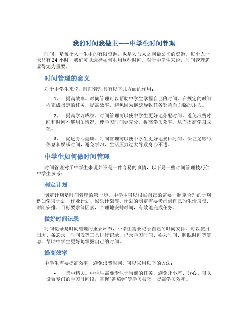 我的时间我做主——中学生时间管理