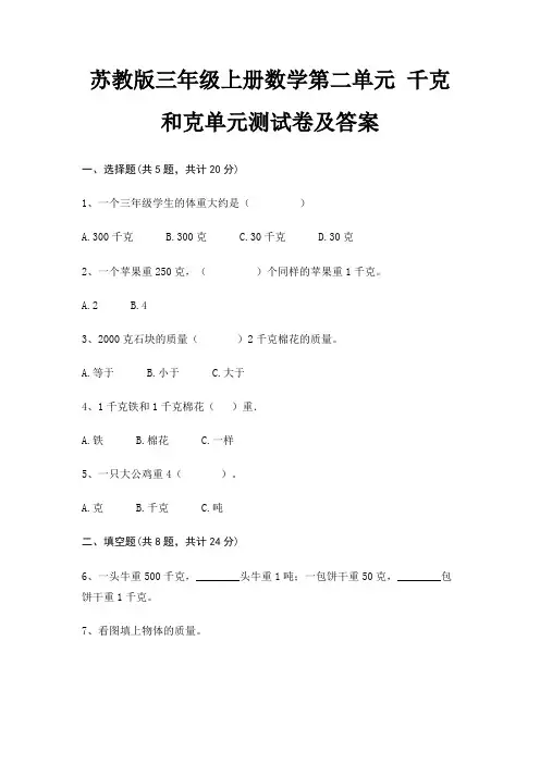苏教版三年级上册数学第二单元 千克和克单元测试卷及答案