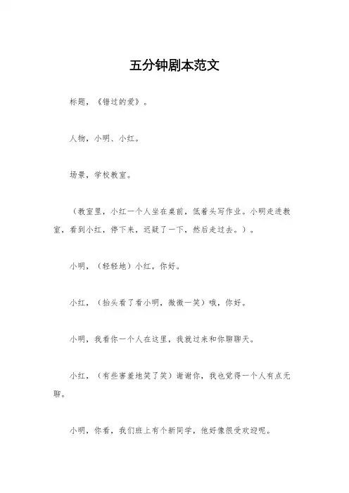 五分钟剧本范文