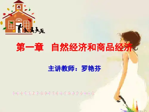 自然经济和商品经济.