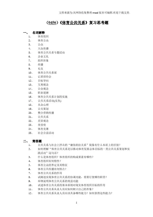 体育公共关系复习思考题