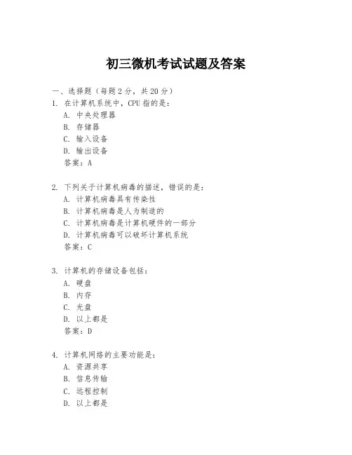 初三微机考试试题及答案
