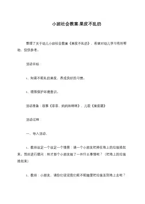 小班社会教案-果皮不乱扔