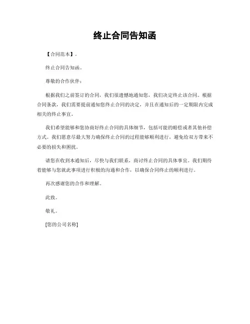 终止合同告知函