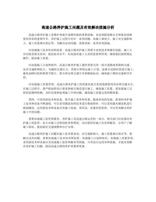 高速公路养护施工问题及有效解决措施分析