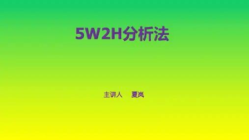 5W2H分析法