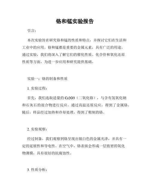 铬和锰实验报告