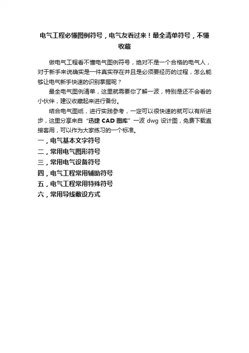 电气工程必懂图例符号，电气友看过来！最全清单符号，不懂收藏