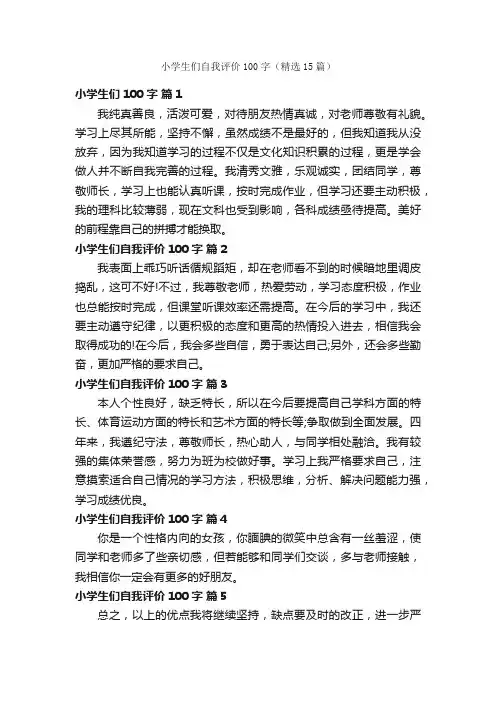 小学生们自我评价100字（精选15篇）