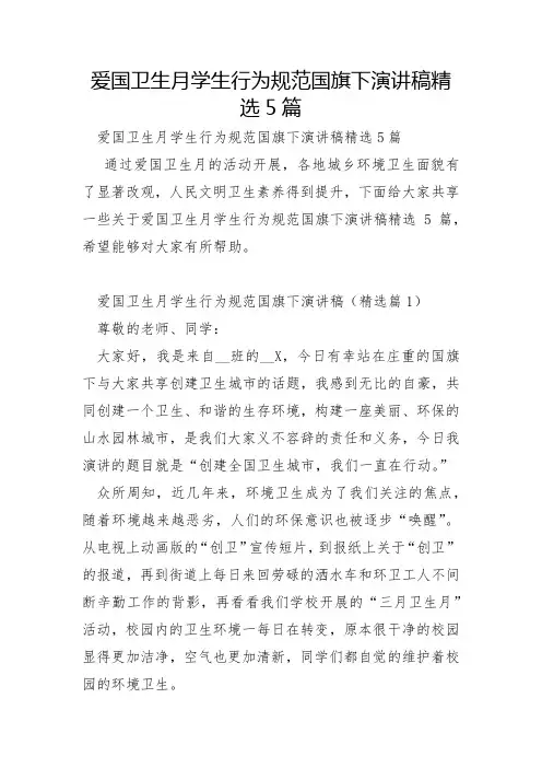 爱国卫生月学生行为规范国旗下演讲稿5篇