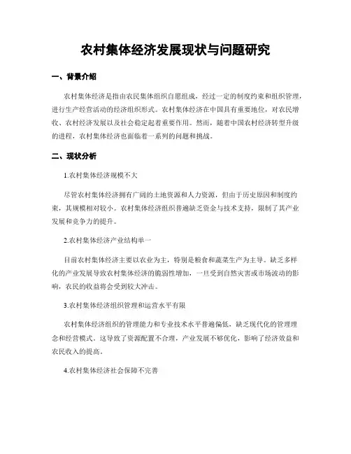 农村集体经济发展现状与问题研究