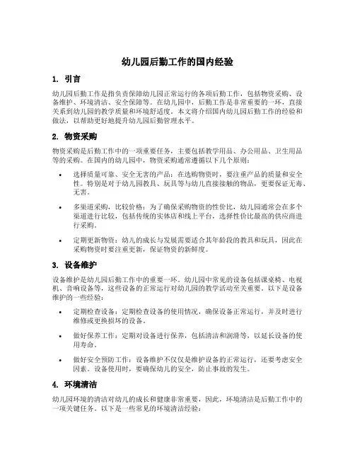 幼儿园后勤工作的国内经验