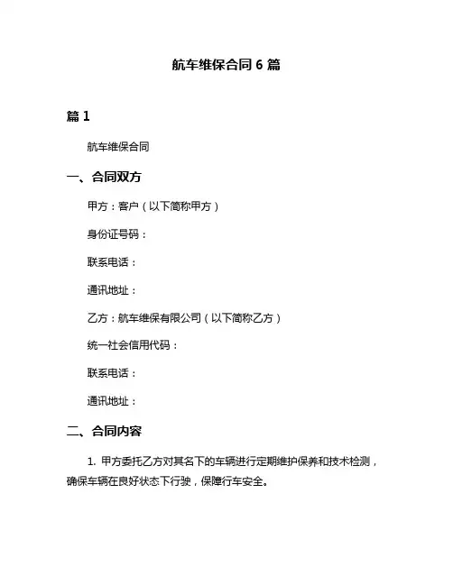 航车维保合同6篇