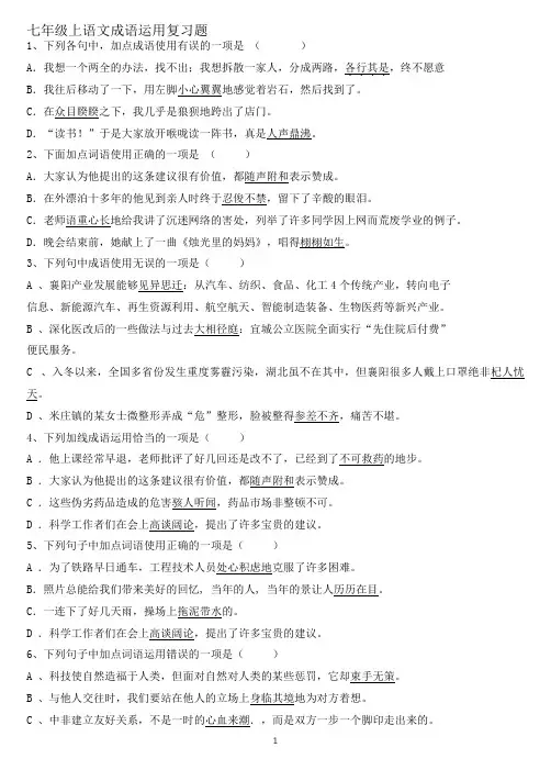 七年级上册语文成语运用复习题