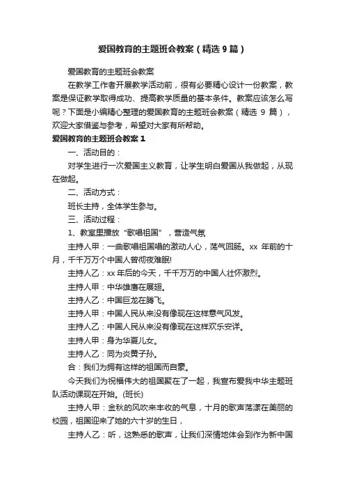 爱国教育的主题班会教案（精选9篇）