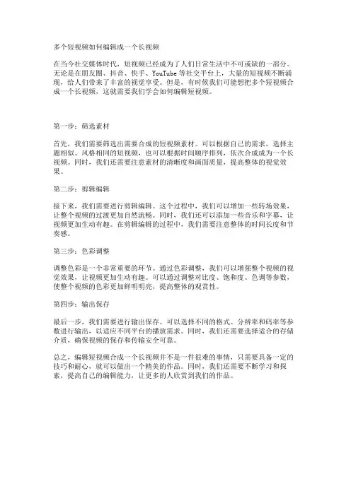 多个短视频如何编辑成一个长视频