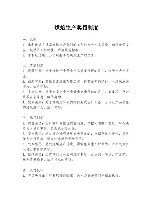 烘焙生产奖罚制度