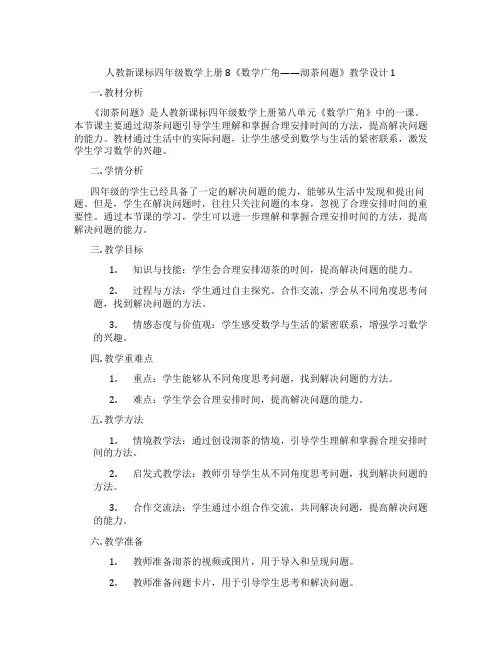 人教新课标四年级数学上册8《数学广角——沏茶问题》教学设计1