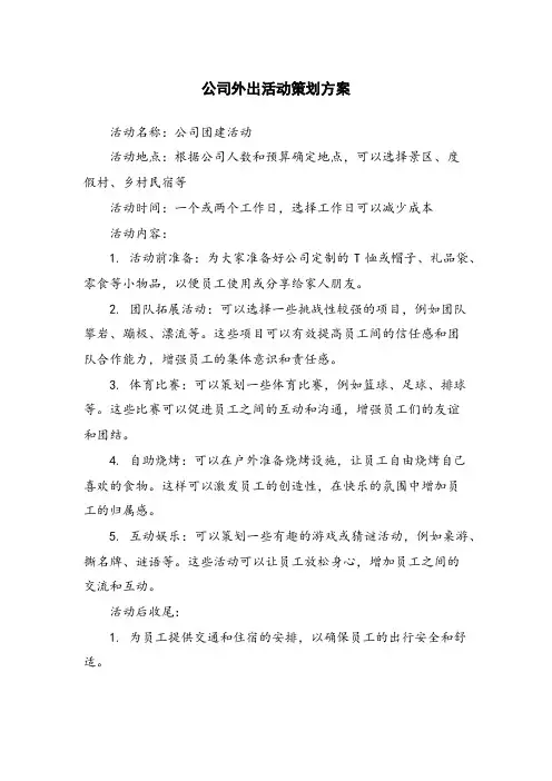 公司外出活动策划方案