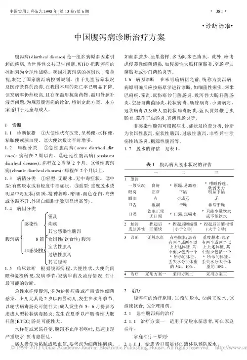 中国腹泻病诊断治疗方案