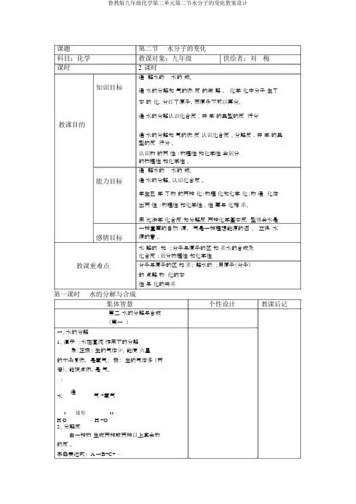 鲁教版九年级化学第二单元第二节水分子的变化教案设计