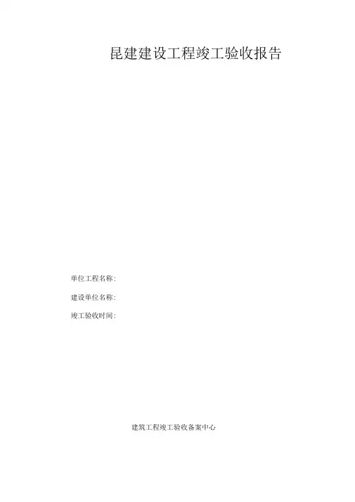 昆建工程竣工验收报告范本