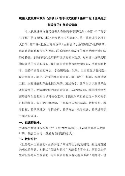统编人教版高中政治(必修4)哲学与文化第3课第二框《世界是永恒发展的》优质说课稿