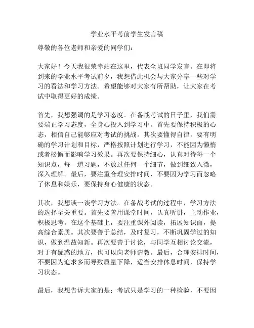 学业水平考前学生发言稿