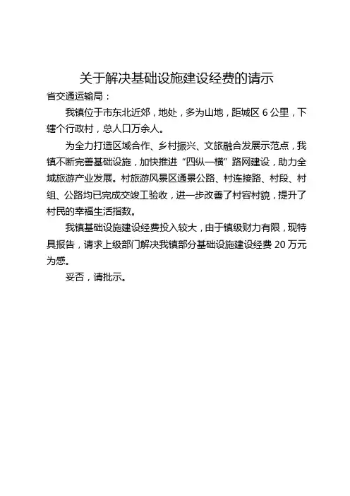 关于解决基础设施建设经费的请示
