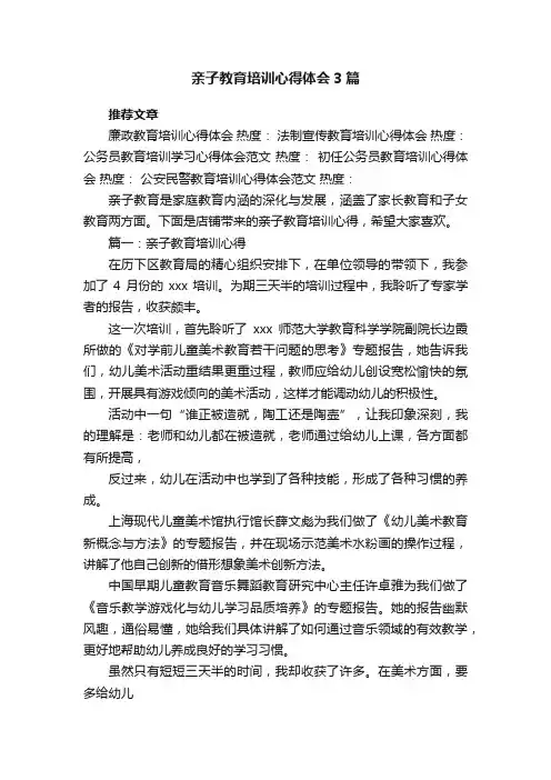 亲子教育培训心得体会3篇