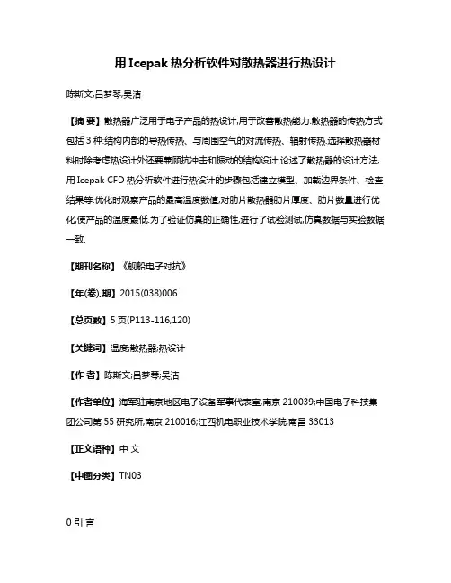 用Icepak热分析软件对散热器进行热设计