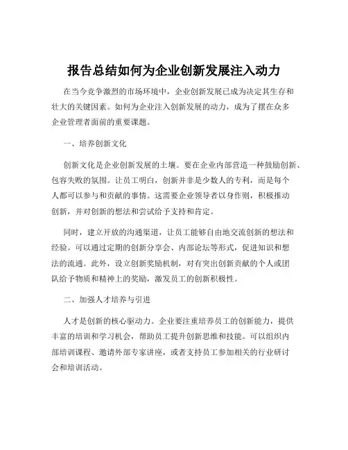 报告总结如何为企业创新发展注入动力