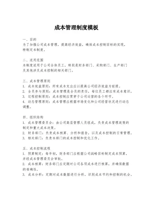 成本管理制度模板