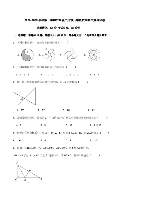 2024-2025学年广东省广州市八年级上学期期中数学试题及答案