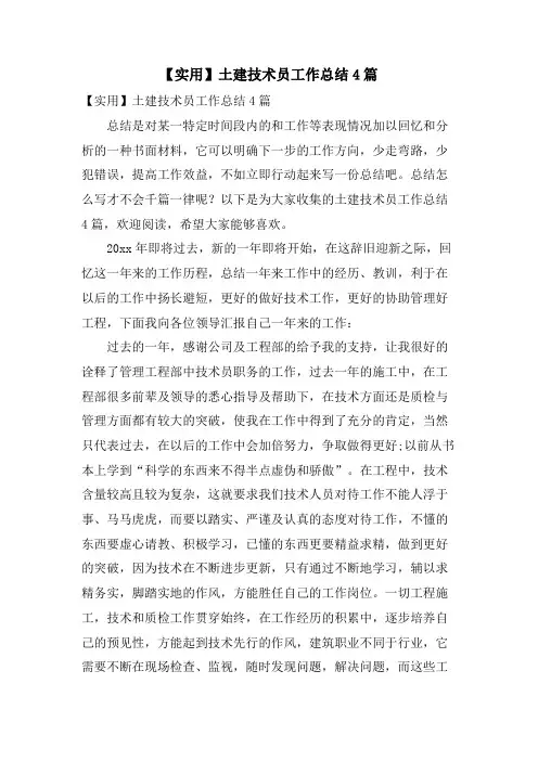 土建技术员工作总结4篇