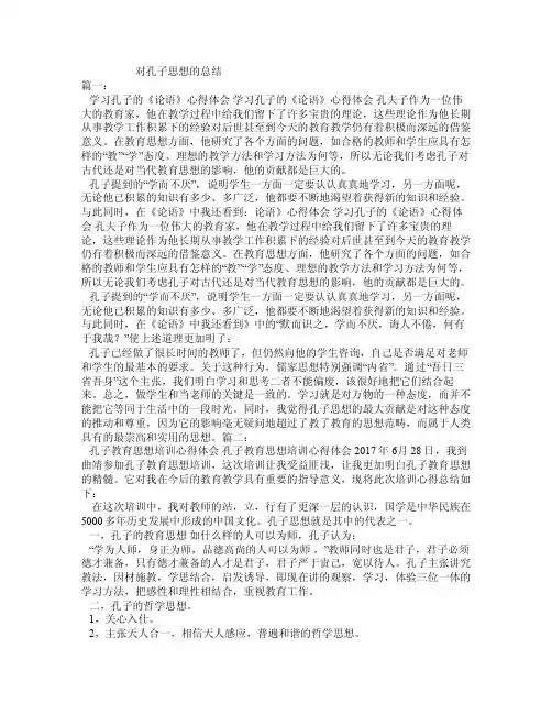 对孔子思想的总结
