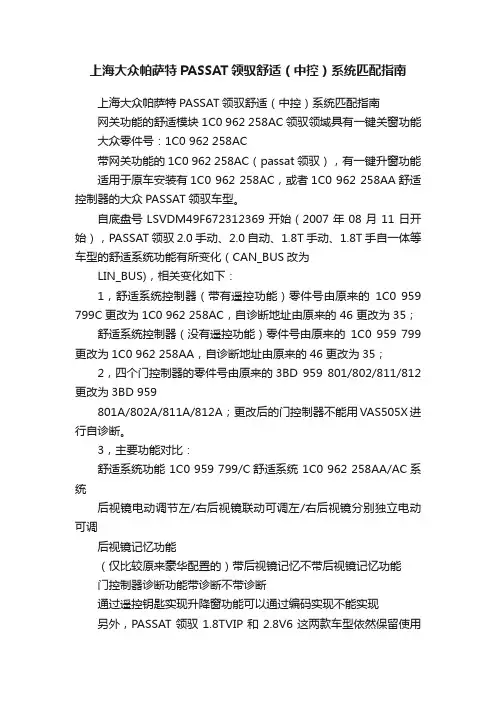 上海大众帕萨特PASSAT领驭舒适（中控）系统匹配指南
