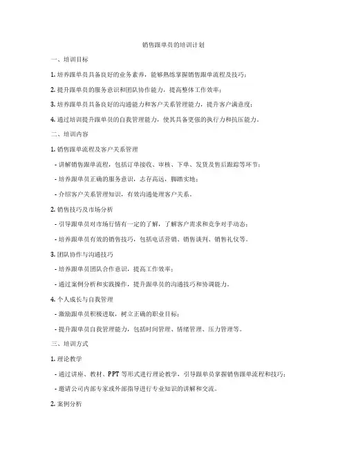 销售跟单员的培训计划