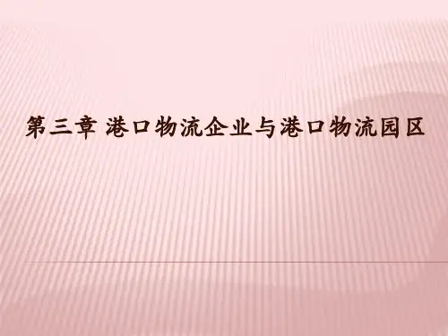 第三章 港口物流企业 园区