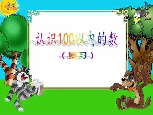 一年级下册数学课件-3.9 复习100以内数的认识丨苏教版  (共43张PPT)