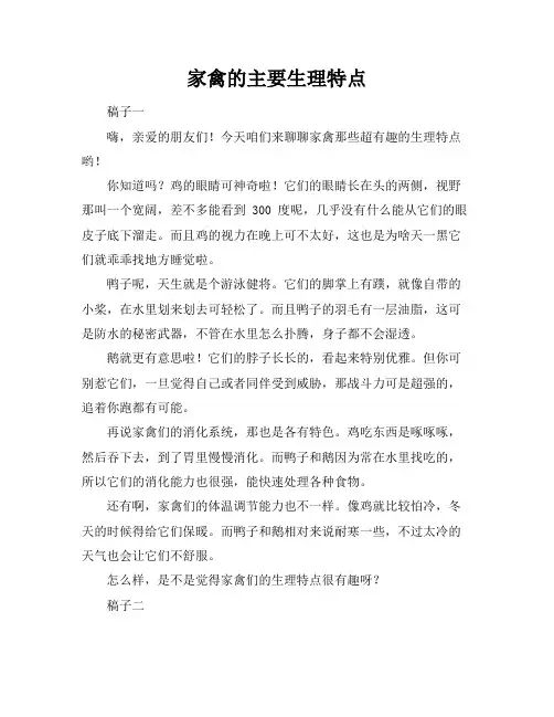家禽的主要生理特点