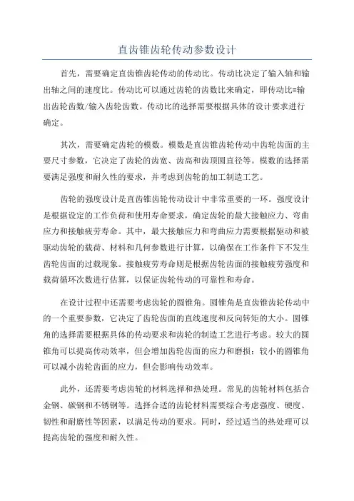 直齿锥齿轮传动参数设计
