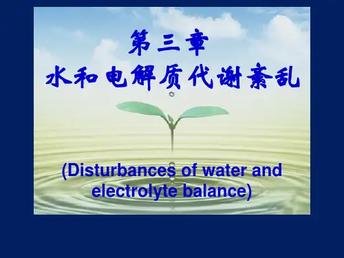 病理生理学：第三章 水和电解质代谢紊乱
